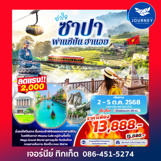 ซาปา ฟานซิปัน Mega Grand World ฮานอย 4วัน3คืน