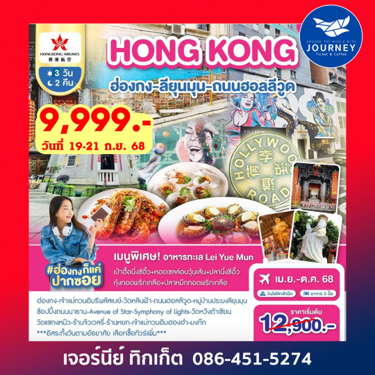HONGKONG Lei Yue Mun 3D2N