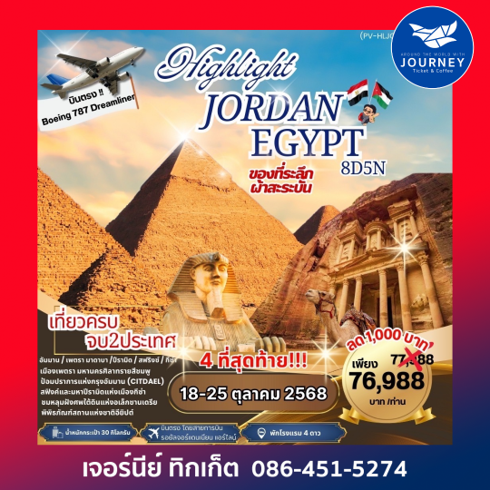 HIGHLIGHT JORDAN  EGYPT  8D5N