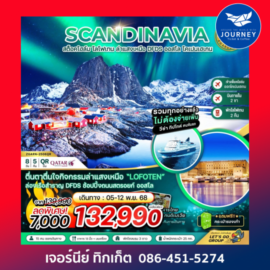 SCANDINAVIA สต็อกโฮล์ม โลโฟเทน ออสโล 8วัน5คืน