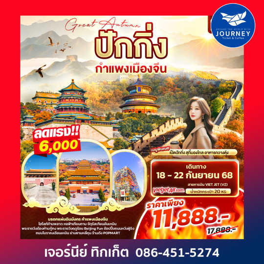 Great Autumn ปักกิ่ง กำแพงเมืองจีน 5วัน 3คืน