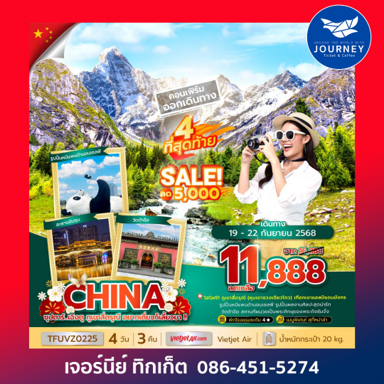 เฉิงตู ภูเขาสี่ดรุณี 4วัน 3คืน