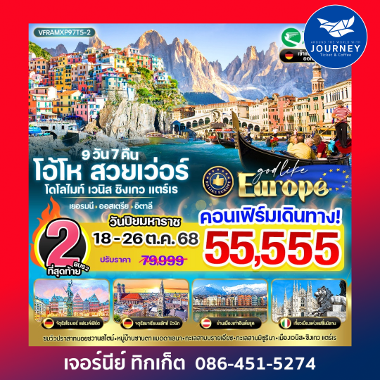 Europe โอ้โห สวยเว่อร์ โดโลไมท์ เวนิส ชิงเกวแตร์เร 9วัน 7คืน