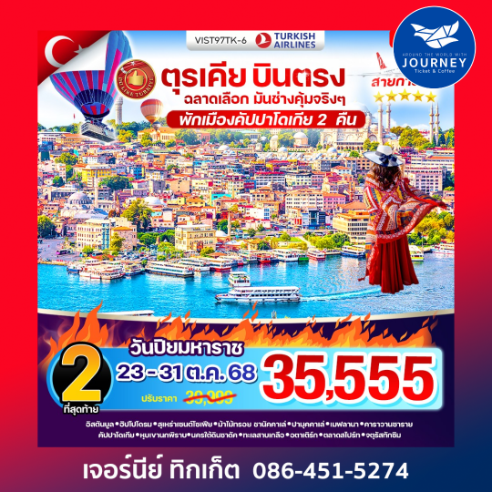 ตุรเคีย บินตรง ฉลาดเลือก มันช่างคุ้มจริงๆ 9 วัน 7 คืน