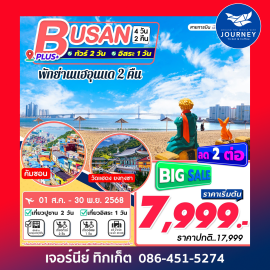 Busan Plus 4D2N เที่ยวอิสระ 1 วัน