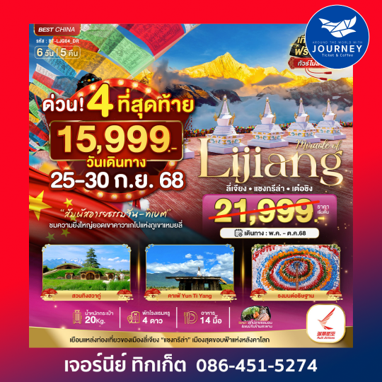 ลี่เจียง เต๋อชิง แชงกรีล่า 6วัน5คืน