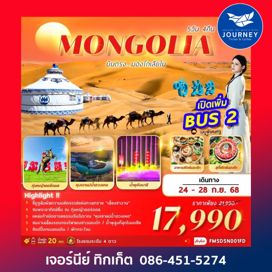 AMAZING MONGOLIA 5D4N