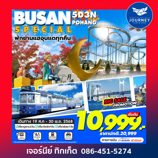 Busan Special อิสระ 1 วัน 5วัน3คืน