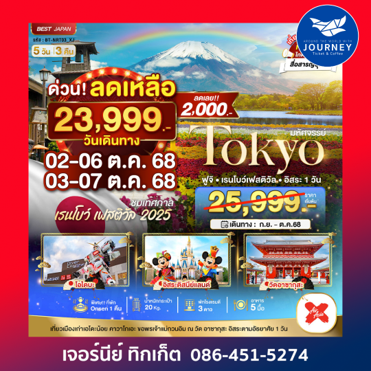 มหัศจรรย์ JAPAN  ฟูจิ เรนโบว์  FREEDAY 5D3N