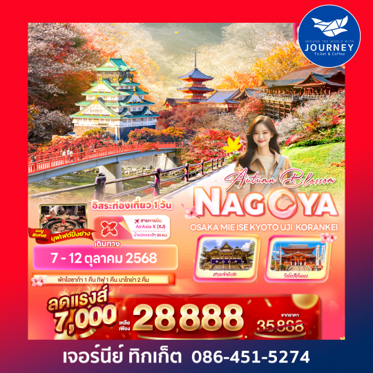 Autumn Blossom NAGOYA OSAKA MIE ISE KYOTO UJI KORANKEI 6 วัน 4 คืน