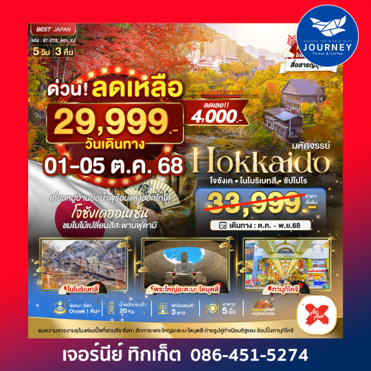 HOKKAIDO โจซังเค โนโบริเบทสึ ซัปโปโร 5วัน 3คืน