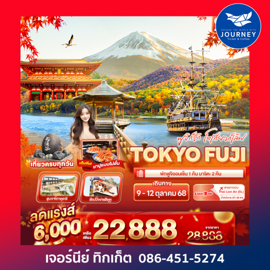 ฟูจิก็รัก โตเกียวก็เลิฟ TOKYO FUJI 4วัน 3คืน