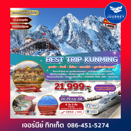 BEST TRIP KUNMING คุนหมิง ต้าหลี่ ลี่เจียง แชงกรีล่า ภูเขาหิมะมังกรหยก 6D 5N
