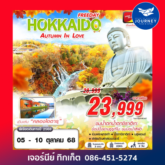 HOKKAIDO AUTUMN IN LOVE (FREEDAY) 6D4N