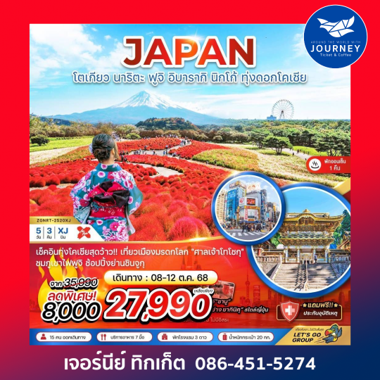 โตเกียว นาริตะ อิบารากิ นิกโก้ ทุ่งดอกโคเชีย 5วัน3คืน