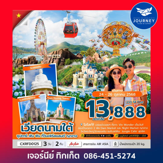 เวียดนามใต้ วินเพิร์ลแลนด์ ญาจาง 3วัน 2คืน