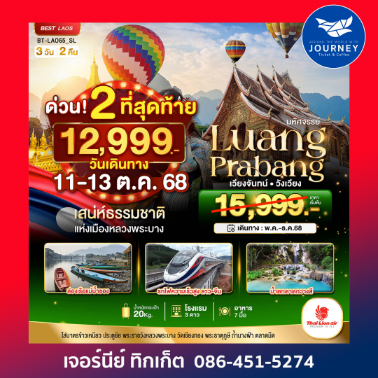 หลวงพระบาง เวียงจันทน์ วังเวียง 3วัน2คืน