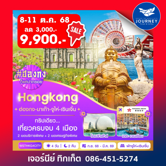 ฮ่องกง มาเก๊า จูไห่ เซินเจิ้น 4 วัน 2 คืน