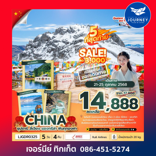 ลี่เจียง แชงกรีล่า 5 วัน 4 คืน