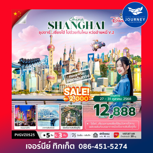 ซุปตาร์...เซี่ยงไฮ้ ไปด้วยกันไหม หว่ออ้ายหนี่V.2 5วัน 3คืน