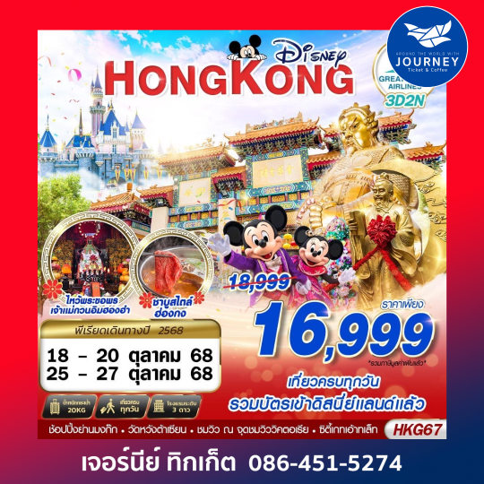 HONGKONG ไหว้พระ DISNEYLAND 3D 2N