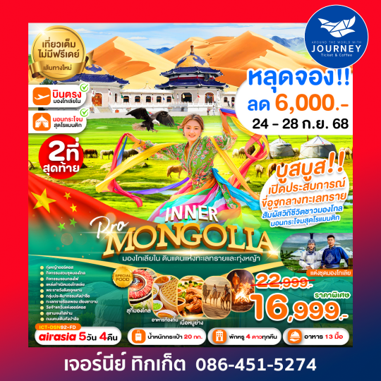 อินเนอร์ มองโกเลีย ดินแดนแห่งทะเลทรายและทุ่งหญ้า 5D4N