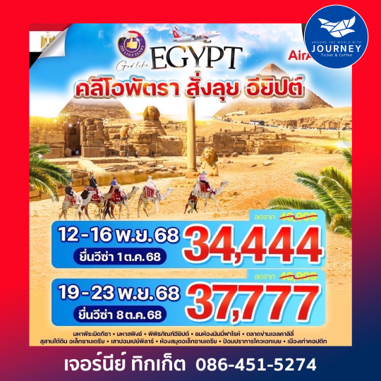 คลีโอพัตรา สั่งลุย อียิปต์ 5D3N