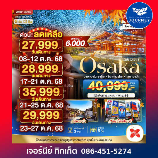 OSAKA นาบานาโนะ ซาโตะ ชิราคาวาโกะ ทาคายาม่า 5วัน3คืน
