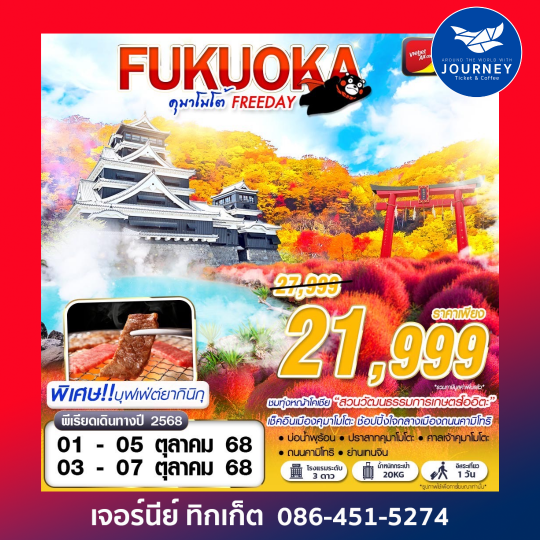 FUKUOKA คุมาโมโต้ 5D3N