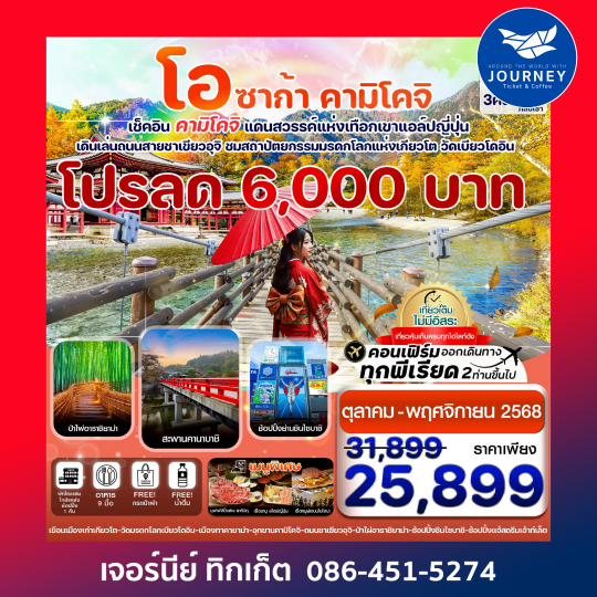 โอซาก้า คามิโคจิ เกียวโต 5วัน 3คืน