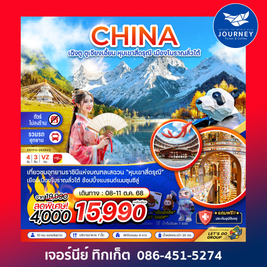 เฉิงตู ตูเจียงเอี้ยน หุบเขาสี่ดรุณี เมืองโบราณลั่วใต้ (ไม่ลงร้าน) 4วัน 3คืน