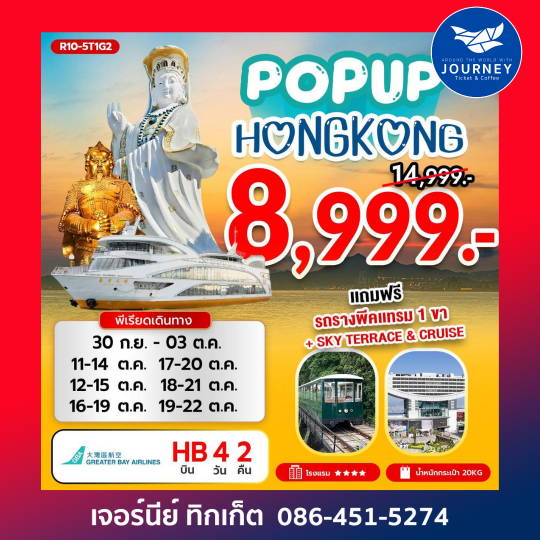 POP UP ฮ่องกง 4วัน 2 คืน