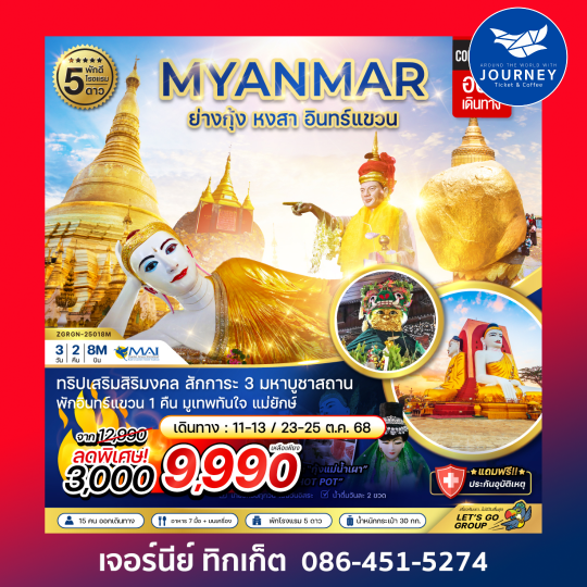 พม่า ย่างกุ้ง หงสา อินทร์แขวน 3D2N