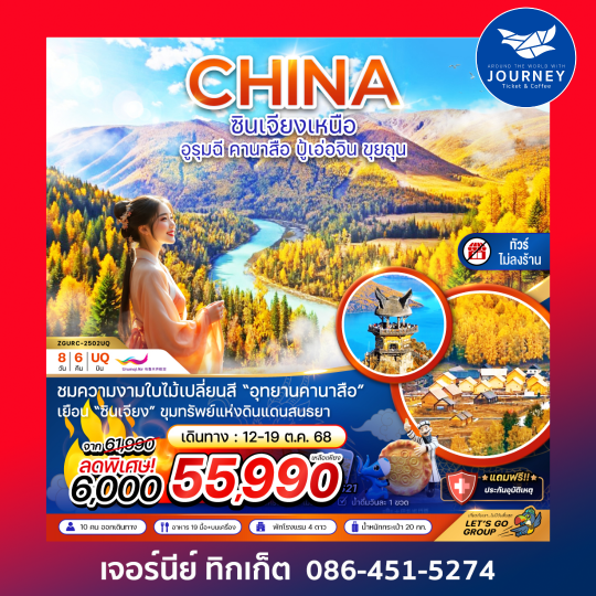ซินเจียงเหนือ อูรุมฉี คานาสือ ปู้เอ่อจิน ขุยถุน 8วัน6คืน
