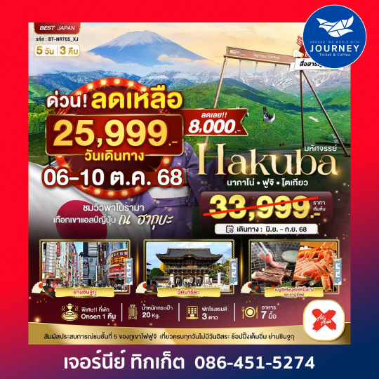 TOKYO HAKUBA FUJI NARITA 5วัน 3คืน
