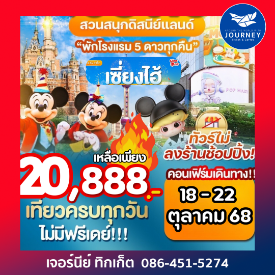 เซี่ยงไฮ้ ดิสนีย์แลนด์ 4วัน 3คืน