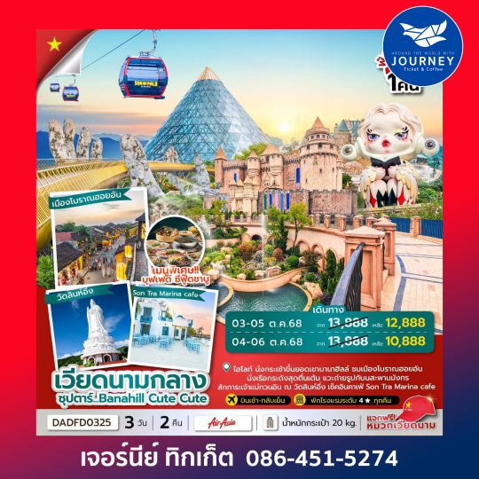 ดานัง ฮอยอัน บานาฮิลล์ (นอนบานาฮิลล์ 1 คืน) 3วัน 2คืน