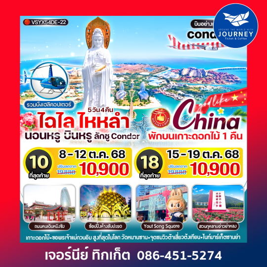 ไฉไล ไหหลำ นอนหรู บินหรู ลักชู CONDOR 5วัน4คืน