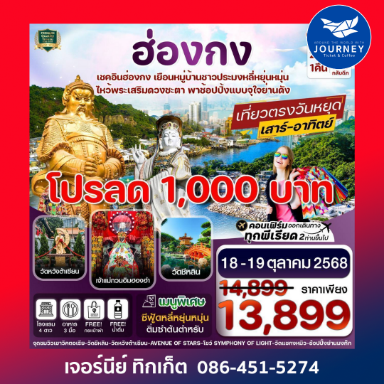 ฮ่องกง ไหว้พระ 5 วัด ช้อปปิ้ง 2วัน 1คืน