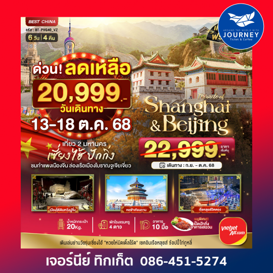 มหัศจรรย์ จีน เซี่ยงไฮ้ ปักกิ่ง 6 วัน4คืน