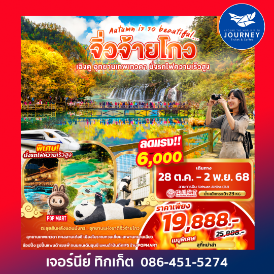Autumn is so beautiful...จิ่วจ้ายโกว เฉิงตู อุทยานเทพเทวดา นั่งรถไฟความเร็วสูง 6วัน 5คืน