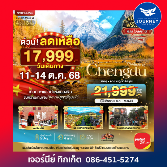 มหัศจรรย์ เฉิงตู ภูเขาสี่ดรุณี 4 วัน 3