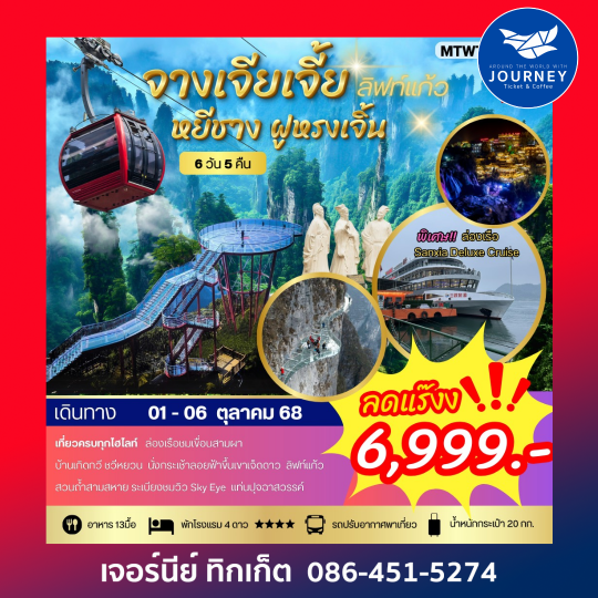 จางเจียเจี้ย เมืองหยีชัง  เขาเจ็ดดาว ฝูหรงเจิ้น 6 วัน 5 คืน