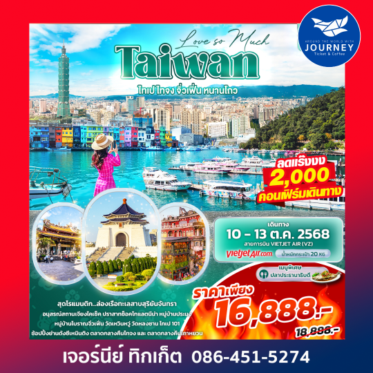 Love so Much Taiwan ไทเป ไทจง จิ่วเฟิ่น หนานโถว 4วัน 3คืน