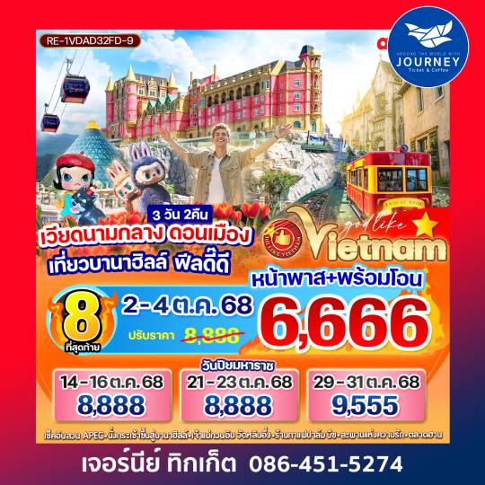 เวียดนามกลาง ดอนเมือง เที่ยวบานาฮิลล์ ฟีลดี๊ดี 3วัน 2 คืน