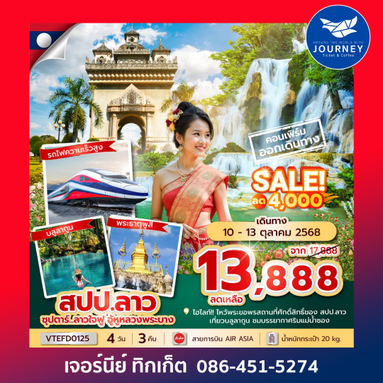 ลาว วังเวียง หลวงพระบาง 4วัน 3คืน
