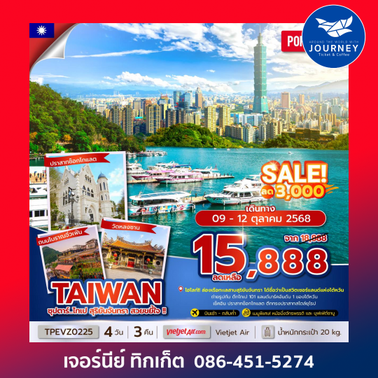 TAIWAN ไทเป สุริยันจันทรา 4วัน 3คืน