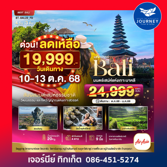 BALI มนต์เสน่ห์แห่งเกาะบาหลี 4วัน 3คืน