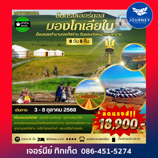 เออร์ดอส เจาะลึกแคว้นมองโกเลียใน 6วัน 5คืน