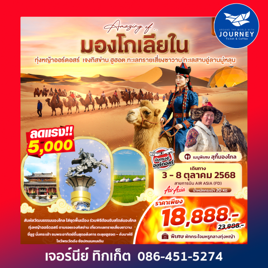 Amazing Of มองโกเลียใน ทุ่งหญ้าออร์ดอสร์ เจงกิสข่าน 6วัน 5คืน